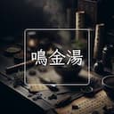 鳴金湯