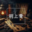 明上膏