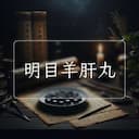 明目羊肝丸