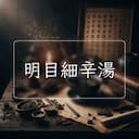 明目細辛湯