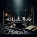 明目上清丸