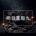 明目靈脂丸