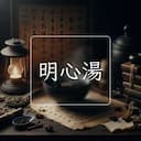 明心湯