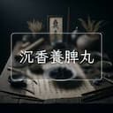 沉香養脾丸