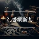 沉香續斷丸