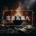 沉香烏藥丸