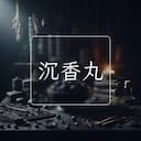 沉香丸