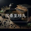 沉香至珍丸
