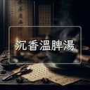 沉香溫脾湯