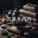 沉香羊肉丹