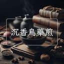 沉香烏藥煎