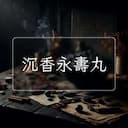 沉香永夀丸