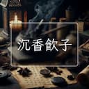 沉香飲子