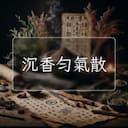 沉香勻氣散
