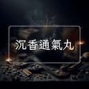 沉香通氣丸