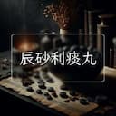 辰砂利痰丸