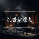 沉香紫蔻丸