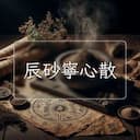 辰砂寧心散