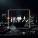補泄丸