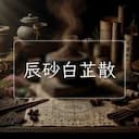辰砂白芷散