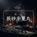辰砂半夏丸