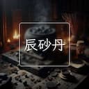 辰砂丹