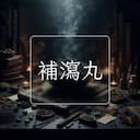 補瀉丸