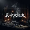 辰砂大紅丸