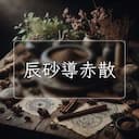 辰砂導赤散