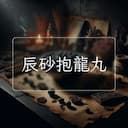 辰砂抱龍丸