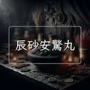 辰砂安驚丸