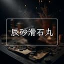 辰砂滑石丸