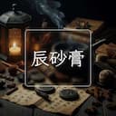 辰砂膏
