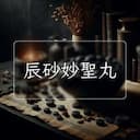 辰砂妙聖丸