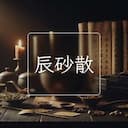 辰砂散