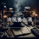 消風養血湯