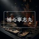 補心寧志丸