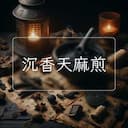 沉香天麻煎