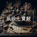 辰砂七寶散
