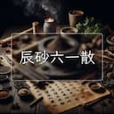 辰砂六一散