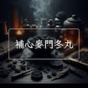 補心麥門冬丸