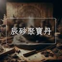 辰砂聚寶丹