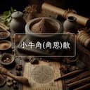 小牛角(角思)散