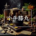小牛膝丸