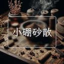 小硼砂散