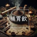 補胃飲
