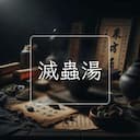 滅蟲湯