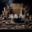 滅毒丹
