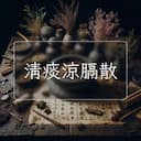清痰涼膈散