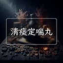 清痰定喘丸
